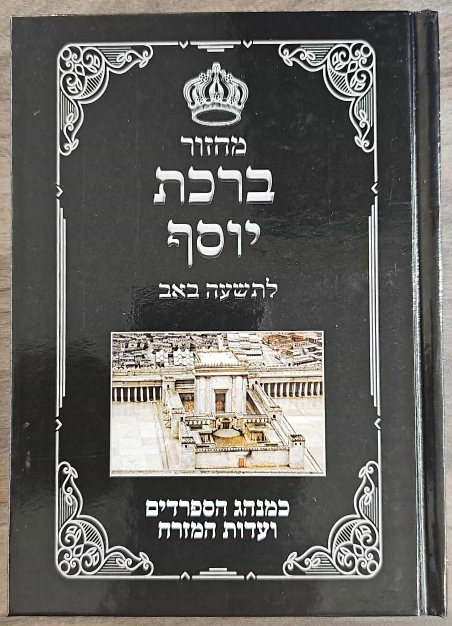 מחזור לתשעה באב - קינות לתשעה באב / ברכת יוסף