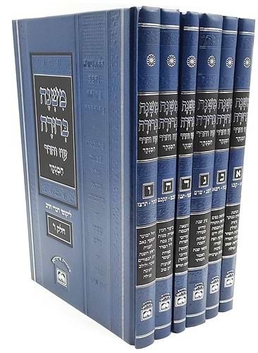 משנה ברורה עוז והדר פנינים ו' כרכים - כריכה כחולה במבצע מיוחד!