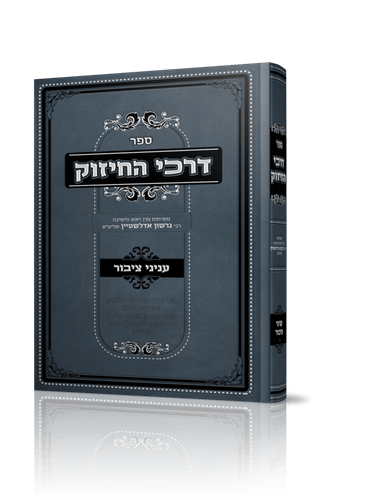 דרכי החיזור ענייני ציבור הרב גרשון אדלשטיין