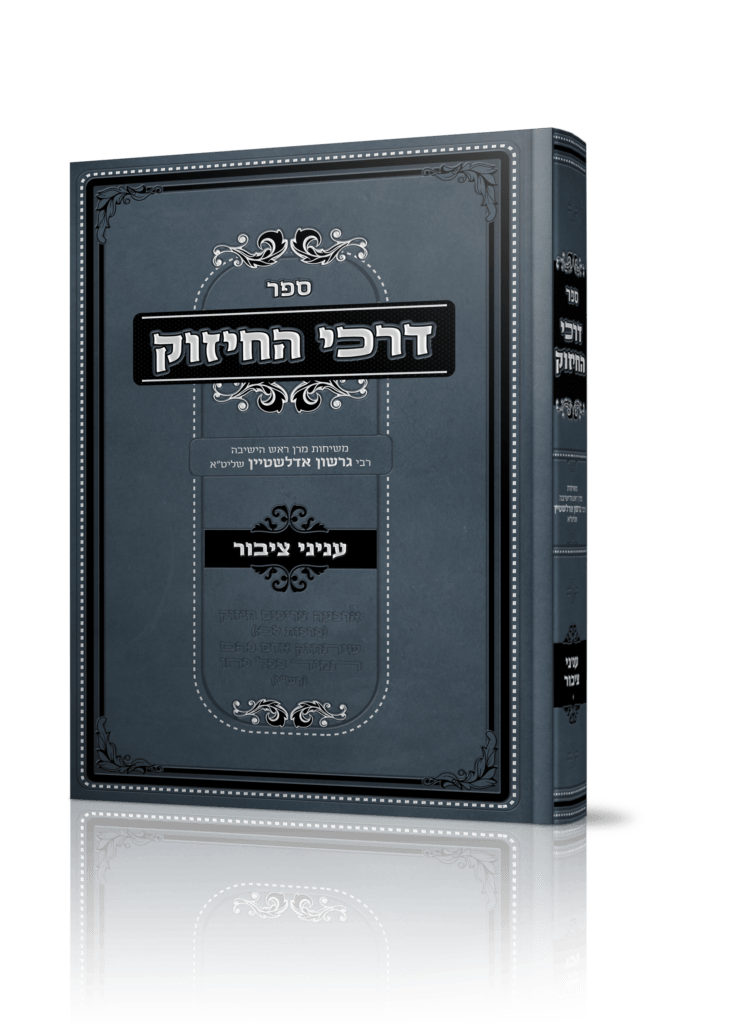 דרכי החיזוק - עניני ציבור / הרב גרשון אדלשטיין זצוק"ל