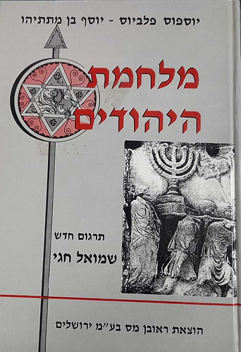 מלחמת היהודים - פלאביוס / יוסף בן מתתיהו (יוספוס פלביוס)