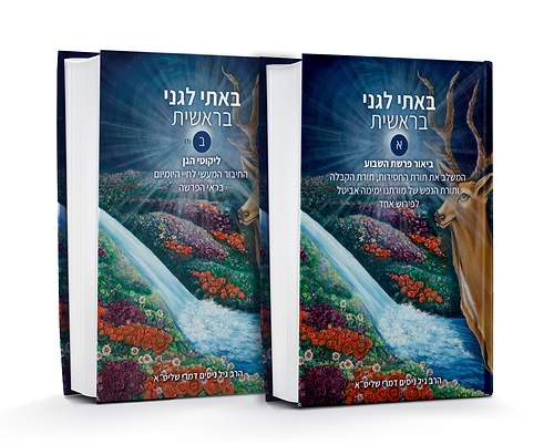 באתי לגני - דברים ב' כרכים / הרבנית ימימה אביטל ע