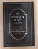 פרקי אבות - תפארת שלמה / רבי שלמה הכהן מרדאמסק 