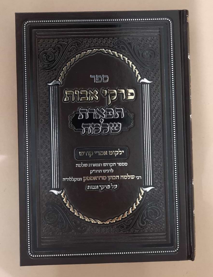 פרקי אבות - תפארת שלמה / רבי שלמה הכהן מרדאמסק 