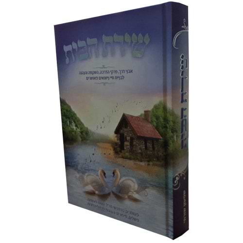 שירת הבית / הרב שמעון שורתי