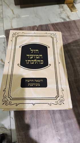 חול המועד כהלכתו - מהדורה חדשה / הרב יקותיאל פרקש