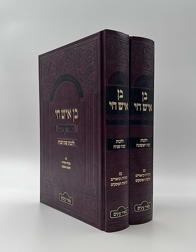 בן איש חי מאיר עיניים 