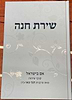 שירת חנה - אם בישראל / הרבנית חנה טאו ע"ה