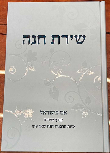 שירת חנה - אם בישראל / הרבנית חנה טאו 