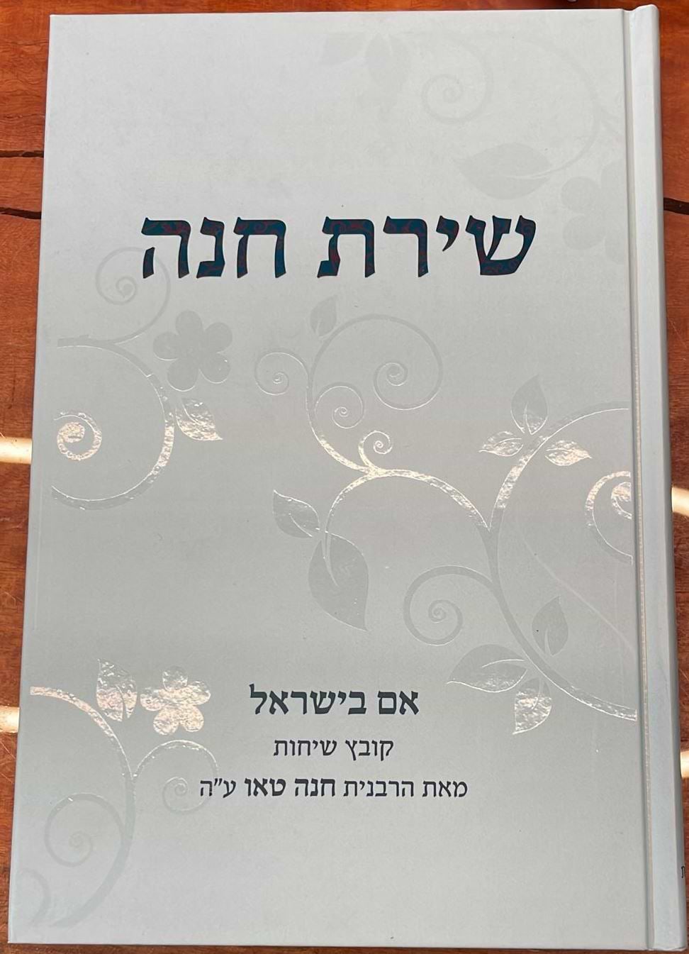 שירת חנה - אם בישראל / הרבנית חנה טאו ע"ה
