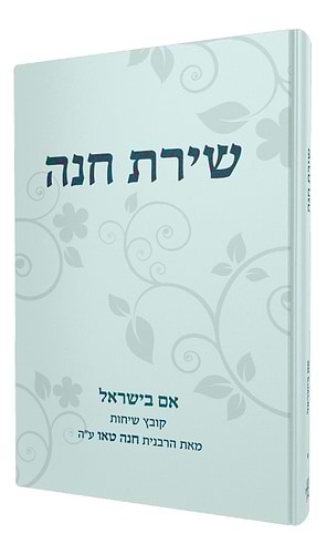 שירת חנה - אם בישראל / הרבנית חנה טאו 