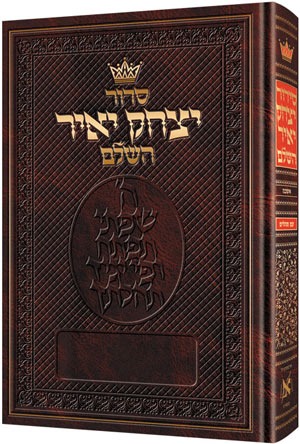 סידור יצחק יאיר השלם - נוסח אשכנז / פורמט גדול