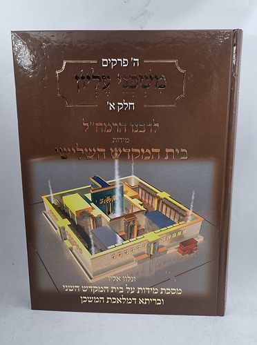 משכני עליון חלק א' - לרבינו הרמח