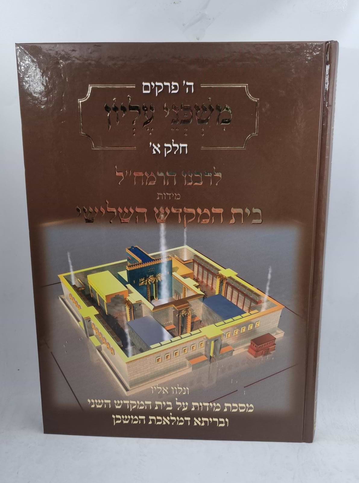 משכני עליון חלק א