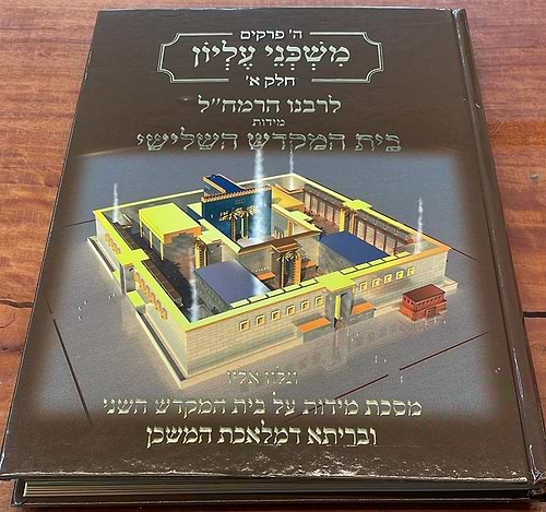 משכני עליון חלק א' - לרבינו הרמח