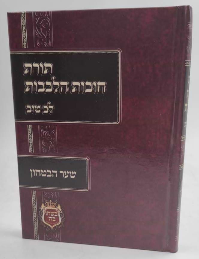 תורת חובות הלבבות - שער הביטחון עם ביאור לב טוב / כריכה קשה