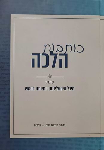 כותבות הלכה – טיקוצ'ינסקי מיכל דויטש חיותה