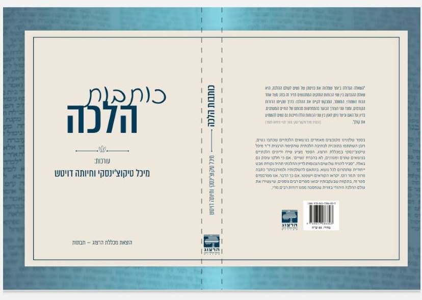 כותבות הלכה - טיקוצ'ינסקי מיכל דויטש חיותה / מכללת הרצוג