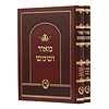 מאור ושמש על התורה ב' כרכים / מיר