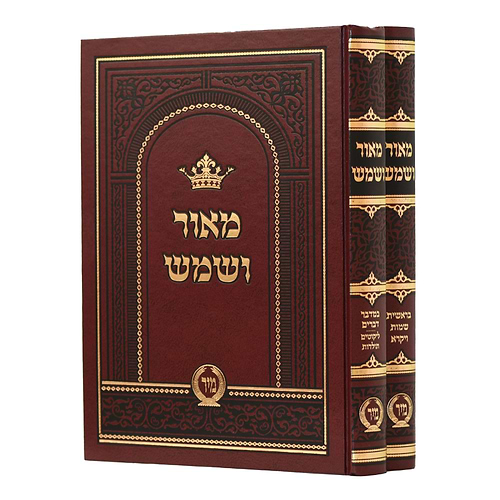 מאור ושמש על התורה ב' כרכים / מיר