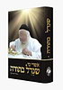 אשרי מי שגדל בתורה - חלק ב' / מרן הרב חיים קנייבסקי זצוק"ל