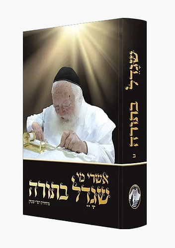 אשרי מי שגדל בתורה - חלק ב' / מרן הרב חיים קנייבסקי זצוק
