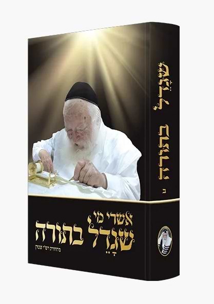 אשרי מי שגדל בתורה - חלק ב