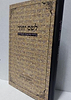 לשם יחוד בירור מחשבת האחדות / הרב ראובן פיירמן