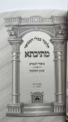 מתיבתא מהדורת כיס 119 כרכים / עוז והדר