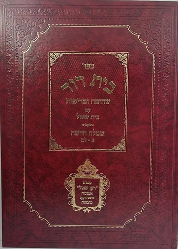 בית דוד שחיטה וטריפות