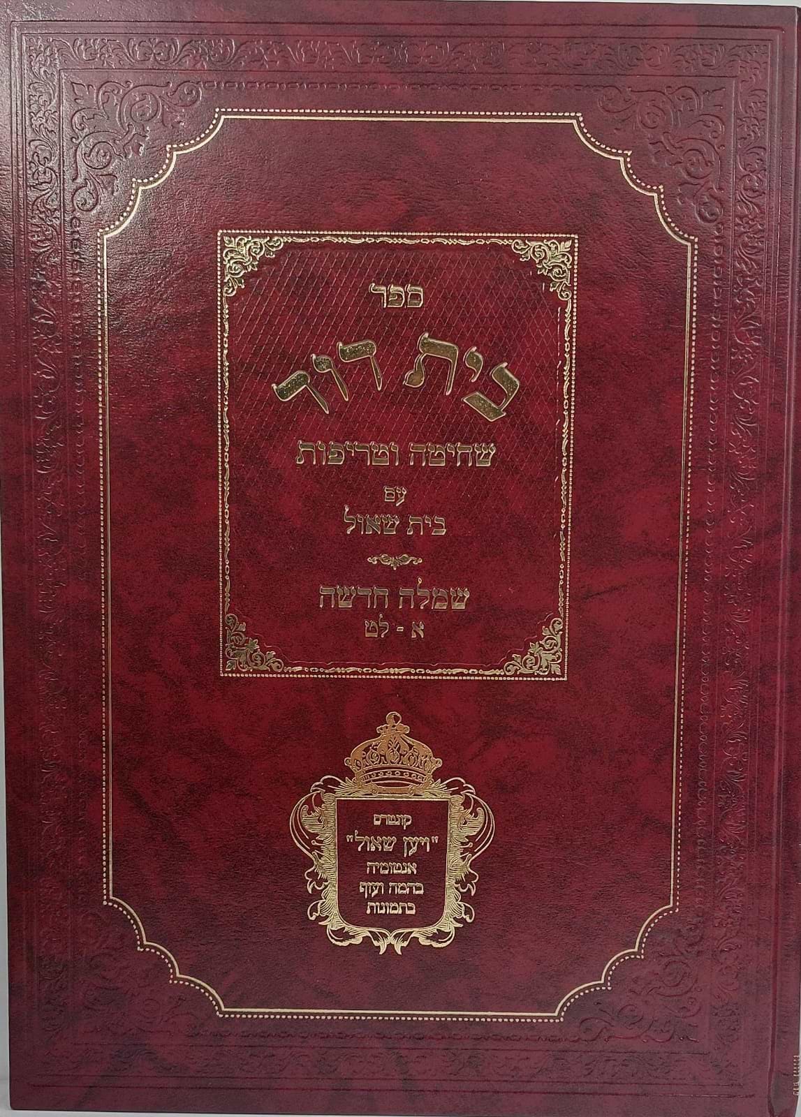 בית דוד שחיטה וטריפות - עם בית שאול שמלה חדשה / הרב דוד קאמין זצוק"ל
