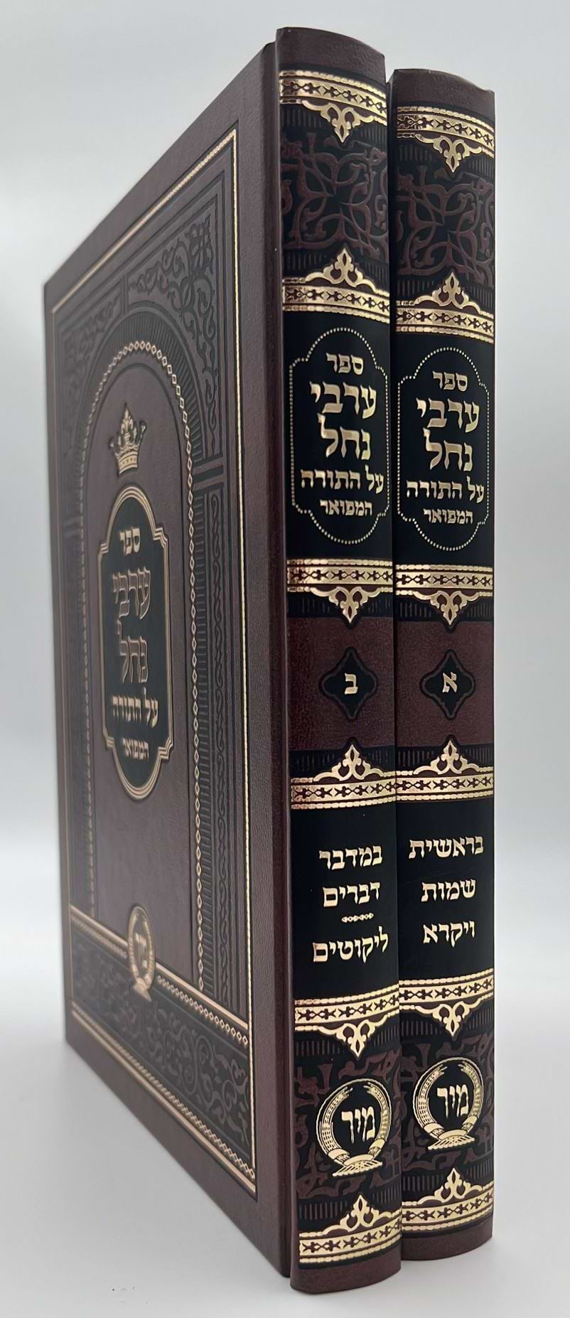 ערבי נחל - על התורה ב