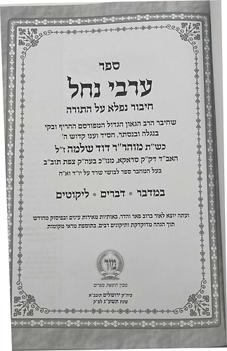 ערבי נחל - על התורה ב' כרכים / הרב דוד שלמה אייבשיץ זצ