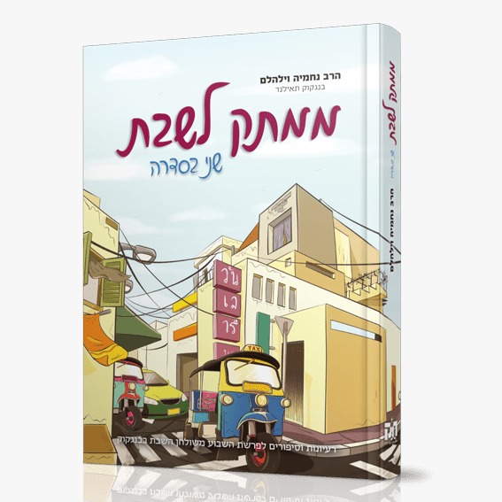 ממתק לשבת - חלק ב