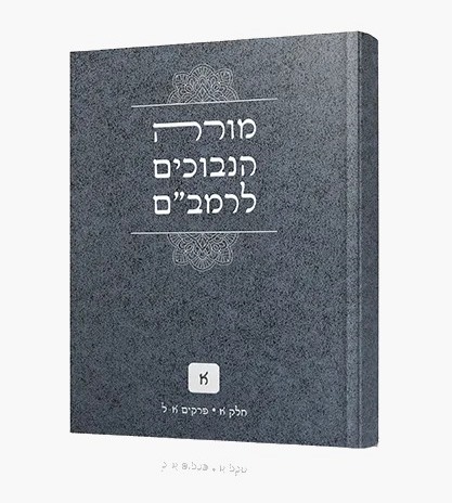 מורה הנבוכים לרמב"ם - חלק א