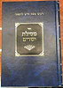 מסילת ישרים לרמח"ל מנוקד / הרב ספינר