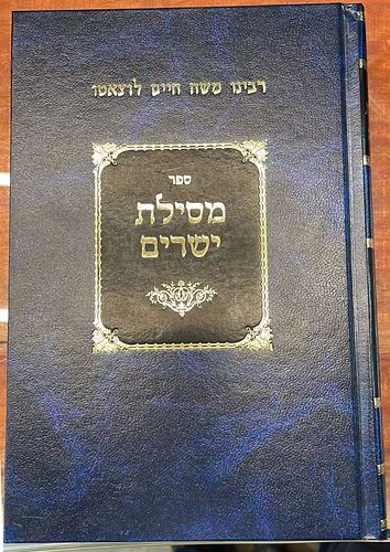 מסילת ישרים לרמח