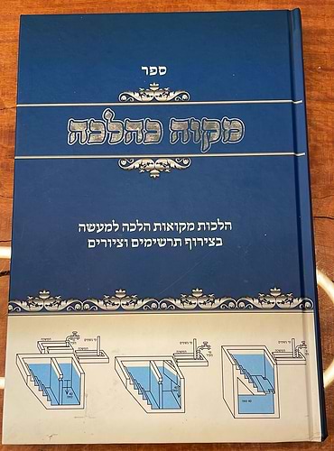 מקוה כהלכה - הלכות מקוואות הלכה למעשה