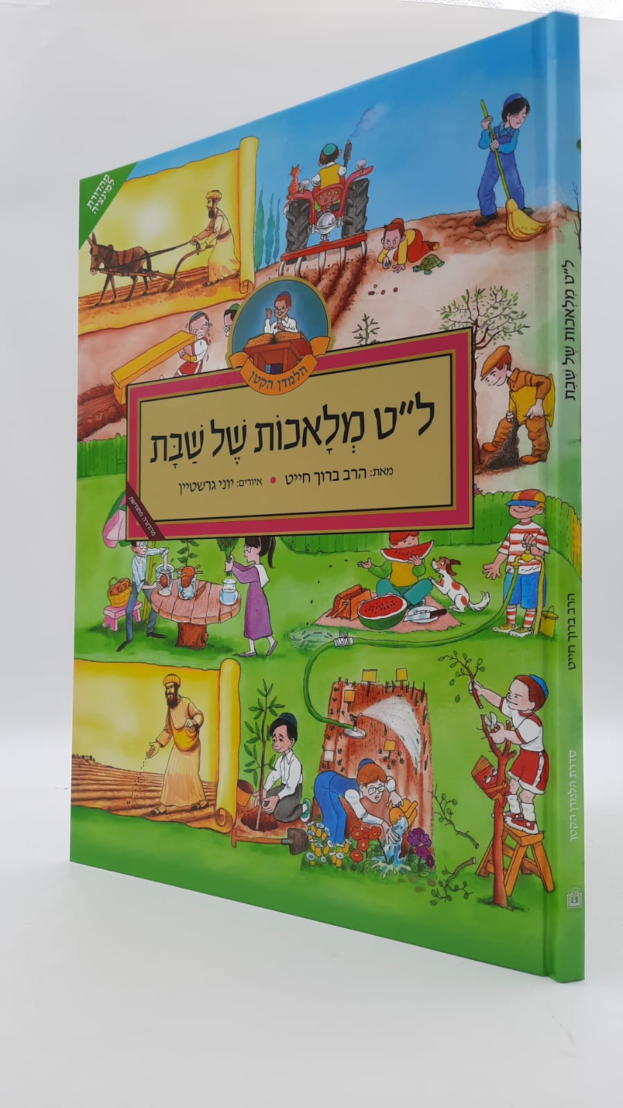 ל"ט מלאכות של שבת - מהדורת למינציה / הרב ברוך חייט (צ