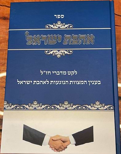 אהבת ישראל - לקט מדברי חז