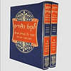 ילקוט סיפורים ב' כרכים