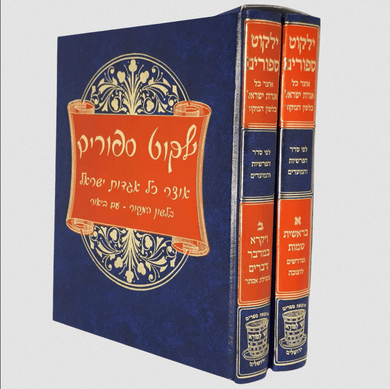 ילקוט סיפורים ב