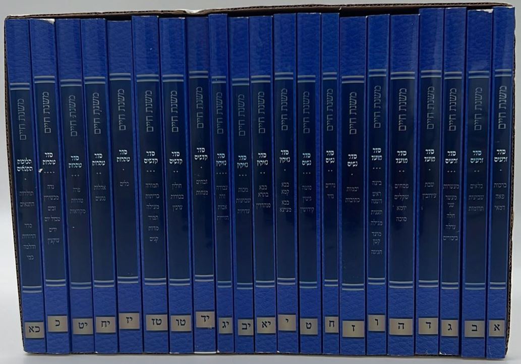 משניות משנת חיים עם הלכה למעשה כ