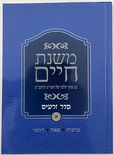משניות משנת חיים עם הלכה למעשה כ' כרכים / פורמט כיס