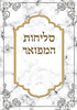 סליחות המפואר - כריכה רכה ע"פ מרן הרב עובדיה זצ"ל / נוסח עדות המזרח