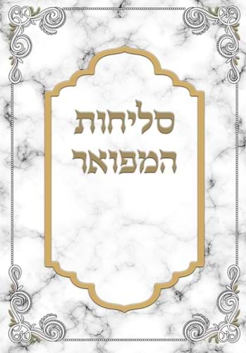 סליחות המפואר על פי מרן הרב עובדיה זצ