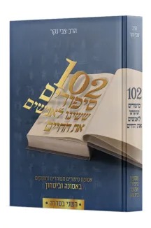 102 סיפורים ששינו לאנשים את החיים - חלק ב' / הרב צבי נקר