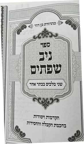 ניב שפתים - שני מלכים בכתר אחד / הקדמות ויסודות בחכמת הקבלה והחסידות