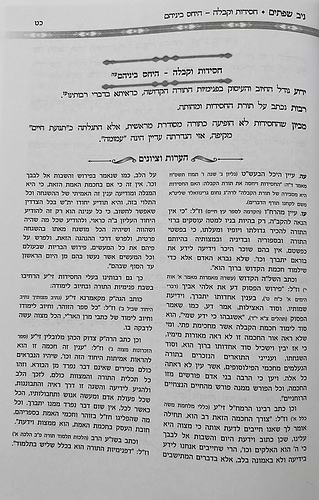 ניב שפתים - שני מלכים בכתר אחד / הקדמות ויסודות בחכמת הקבלה והחסידות