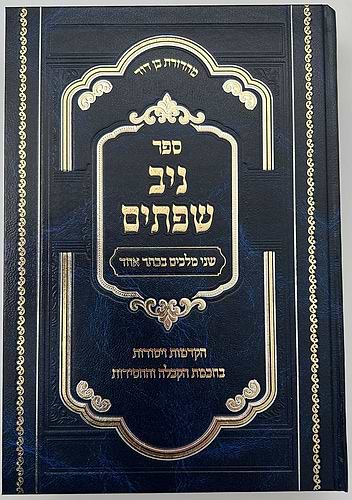 ניב שפתים - שני מלכים בכתר אחד / הקדמות ויסודות בחכמת הקבלה והחסידות